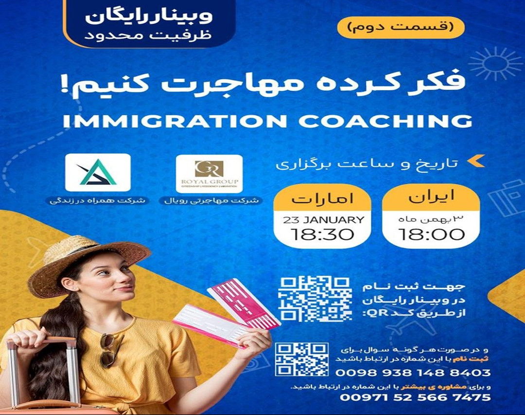 وبینار کوچینگ مهاجرت به امارات: فکر کرده، مهاجرت کنیم