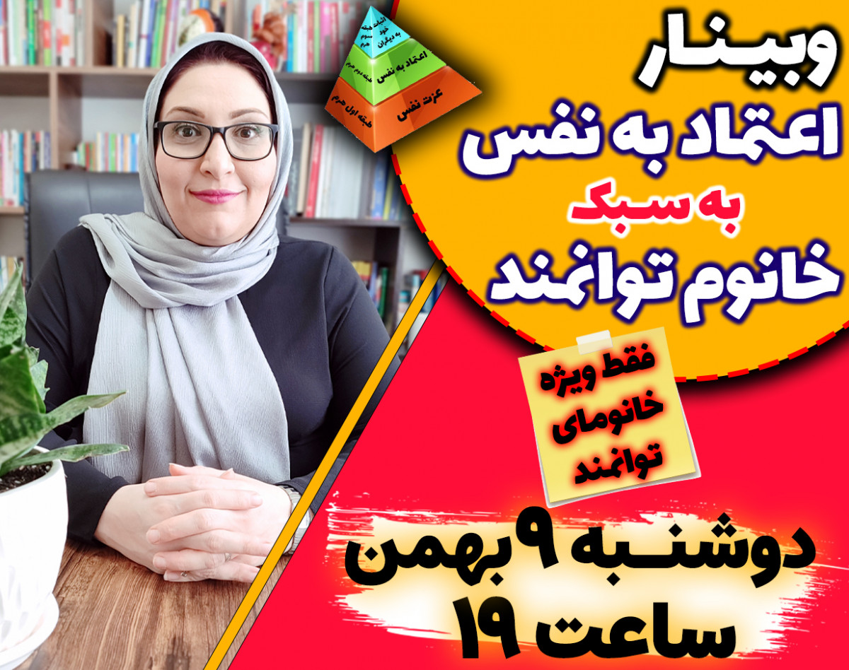 وبینار اعتماد به نفس به سبک خانم توانمند (فقط ویژه خانم‌ها)
