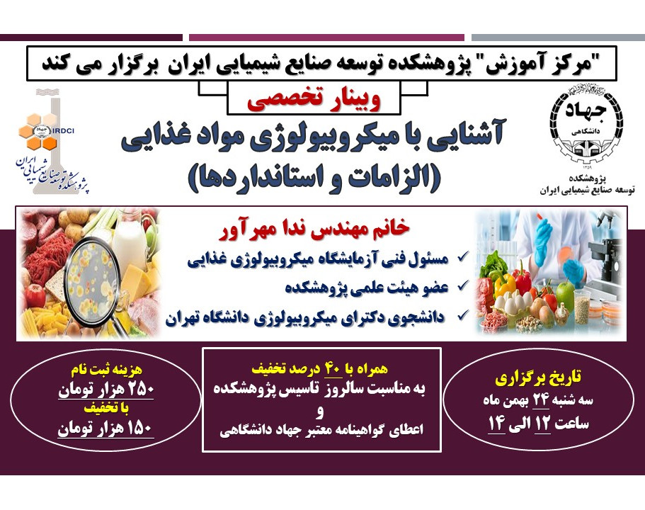 وبینار آشنایی با میکروبیولوژی مواد غذایی(الزامات و استانداردها)