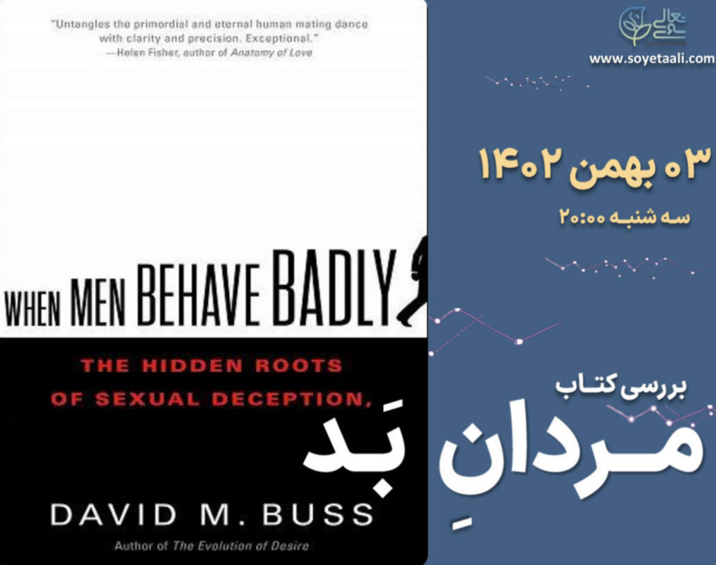 وبینار بررسی کتاب مردان بد