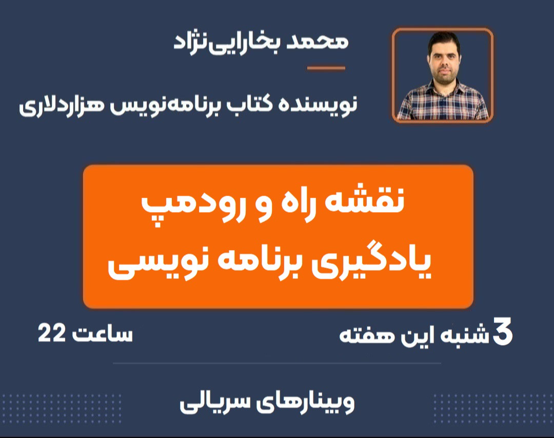 وبینار نقشه راه یادگیری برنامه نویسی