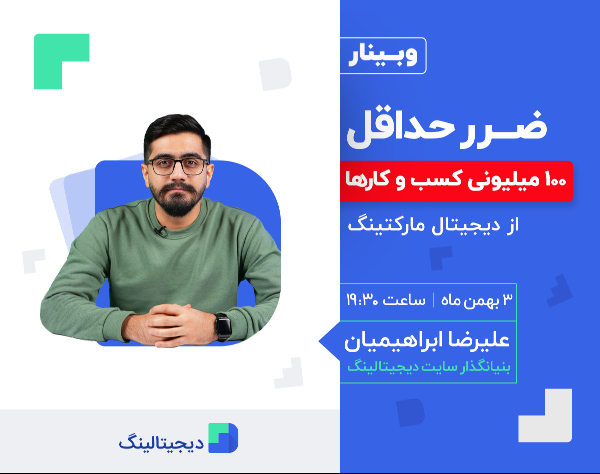 وبینار ضرر حداقل ۱۰۰ میلیونی کسب و کارها از دیجیتال مارکتینگ!