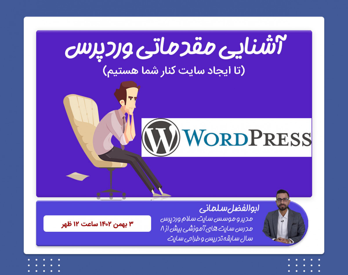 وبینار آشنایی مقدماتی با وردپرس (برای تازه کارها)
