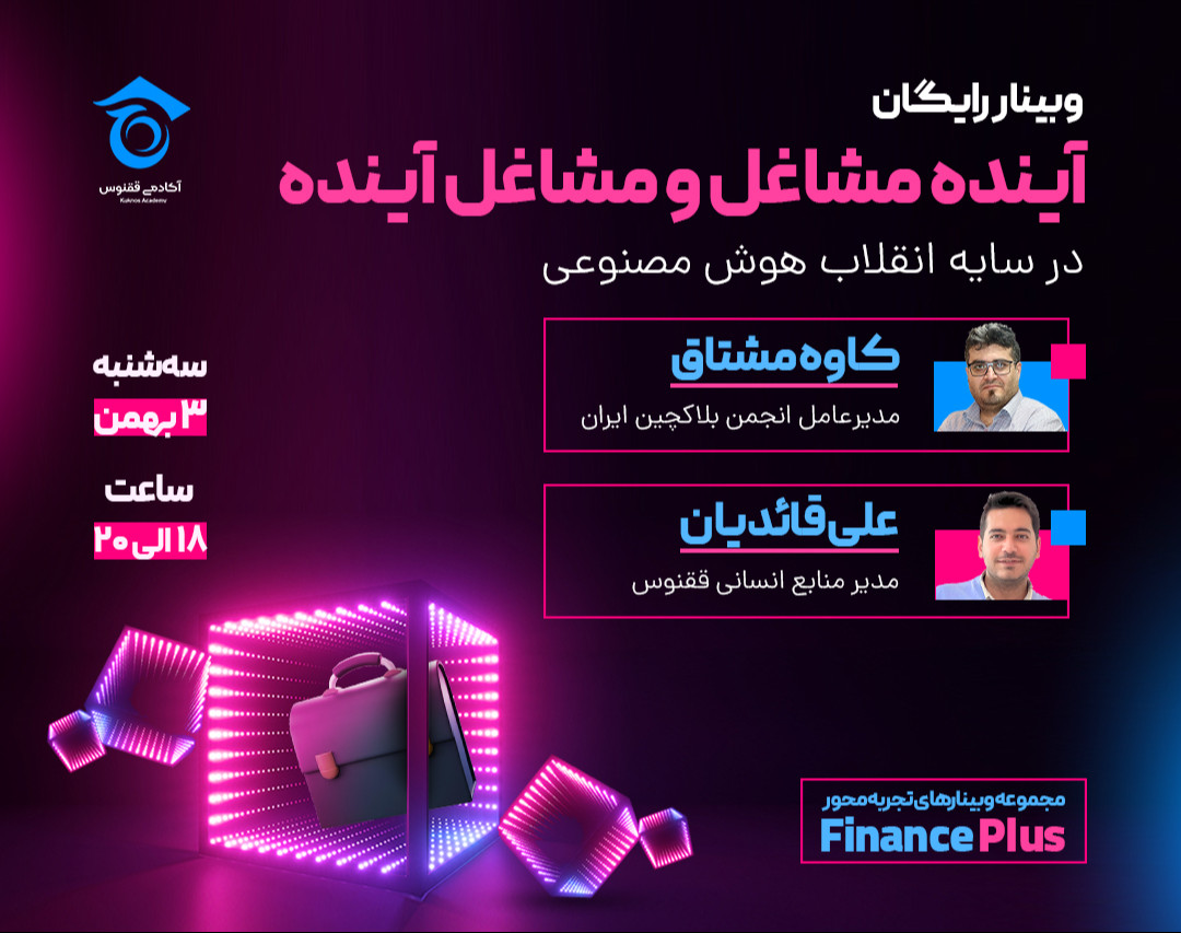 وبینار آینده مشاغل و مشاغل آینده