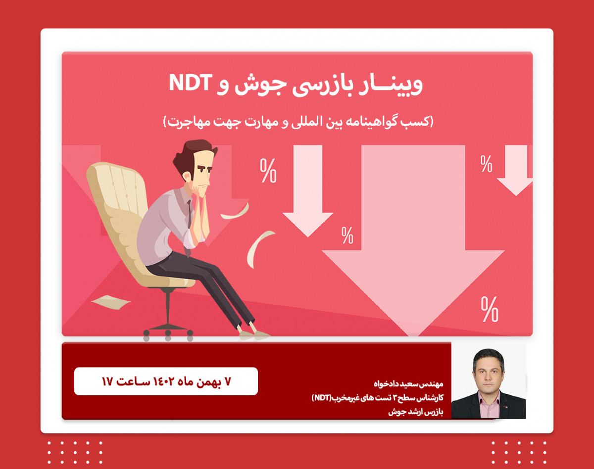 وبینار دوره های بازرسی جوش و NDT ( کسب گواهینامه و مهارت جهت مهاجرت)