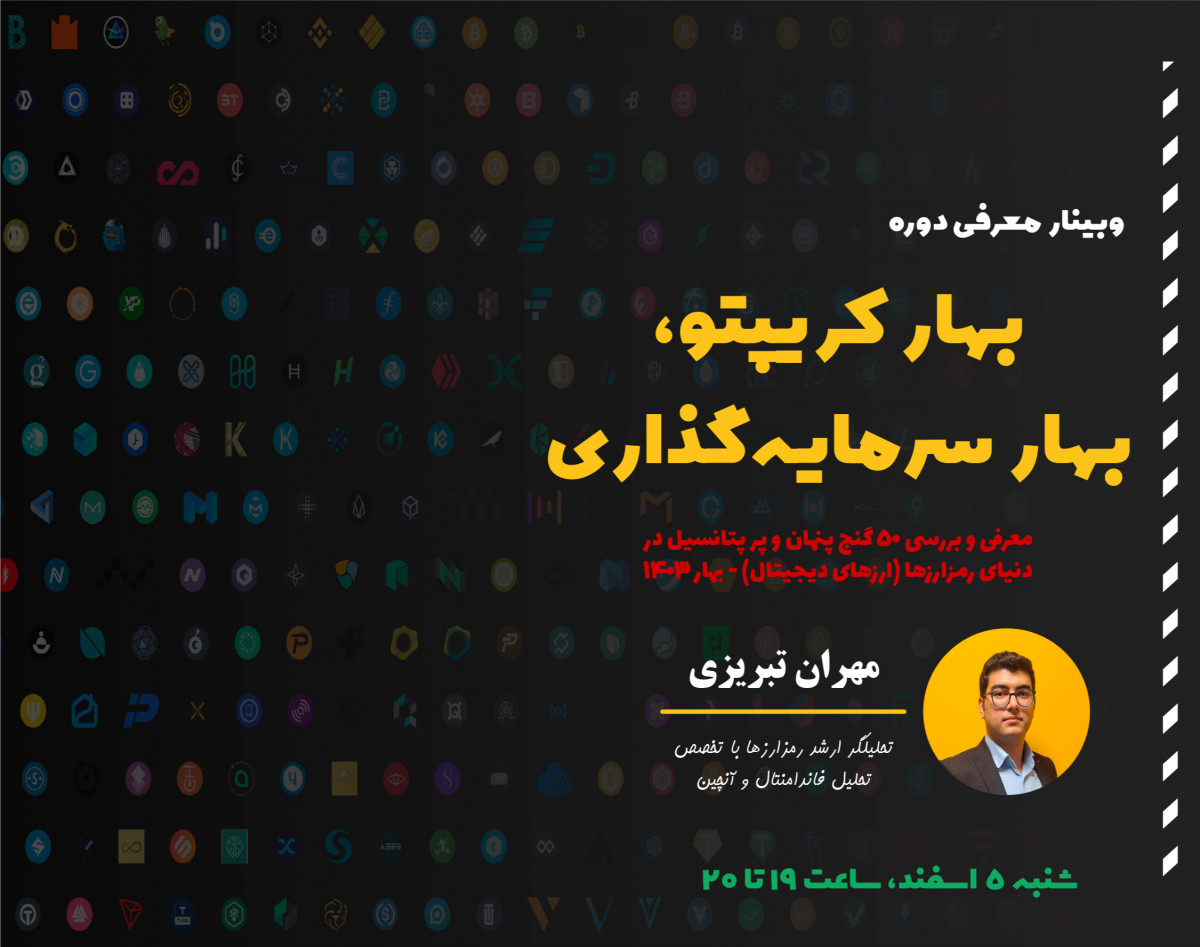 وبینار معرفی و بررسی 50 رمزارز پر پتانسیل (معرفی دوره بهار کریپتو، بهار سرمایه‌گذاری)