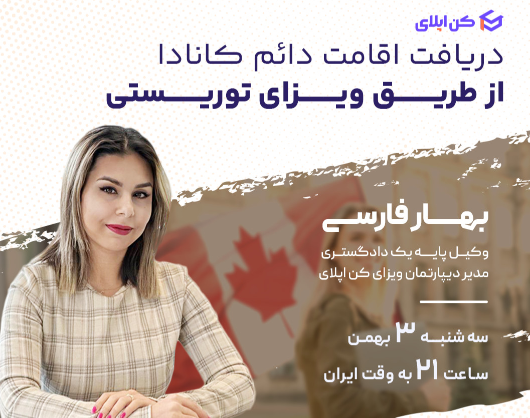 وبینار دریافت اقامت دائم کانادا از طریق ویزای توریستی