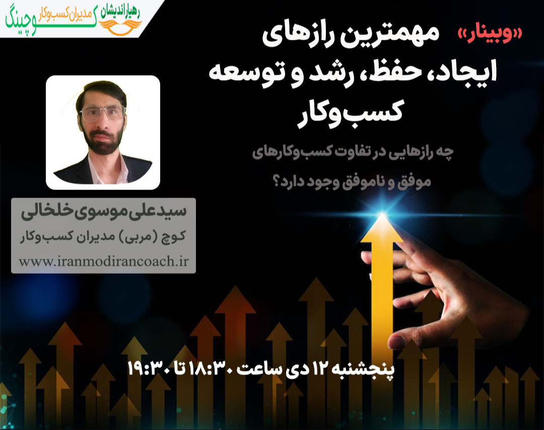 وبینار مهمترین رازهای ایجاد، حفظ، رشد و توسعه کسب و کار