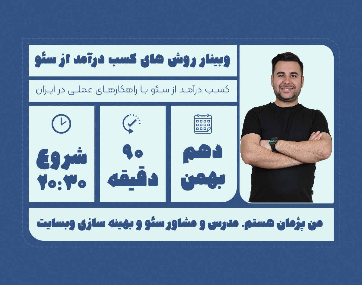 وبینار روش‌های کسب درآمد از سئو (+ تجربیات عملی)