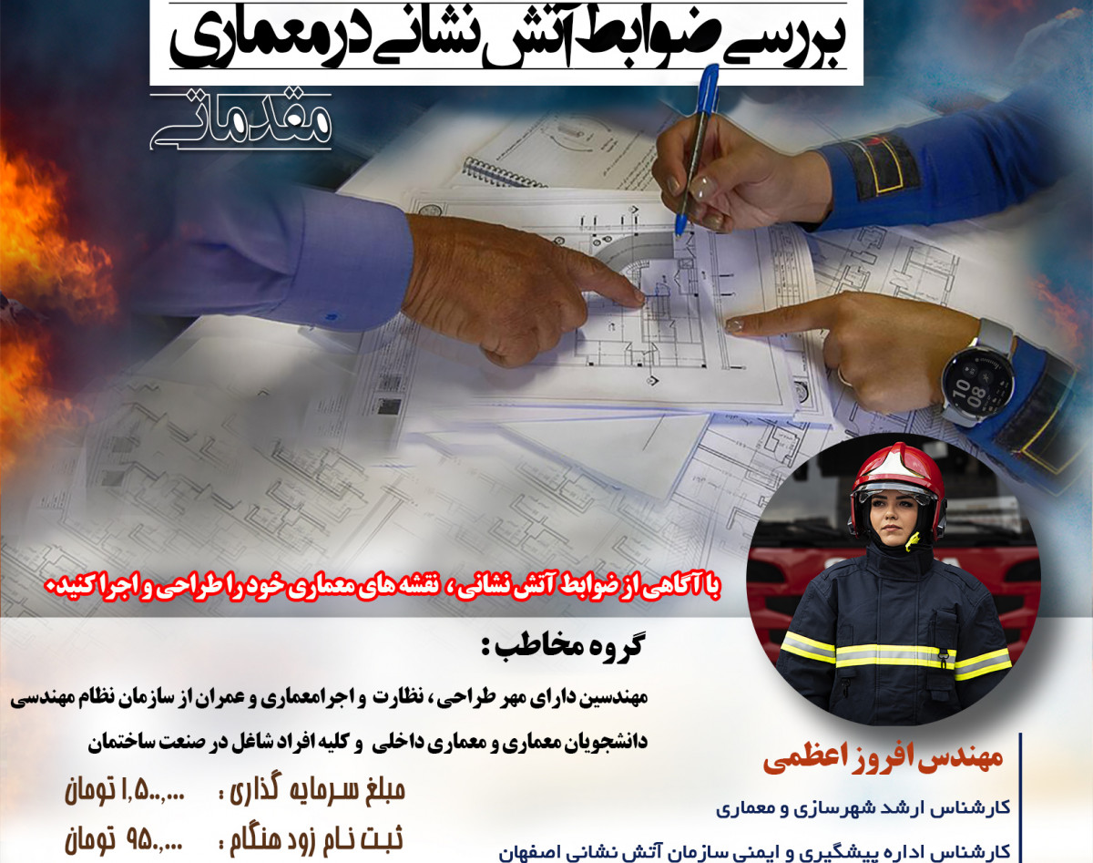 وبینار بررسی ضوابط معماری در آتش نشانی