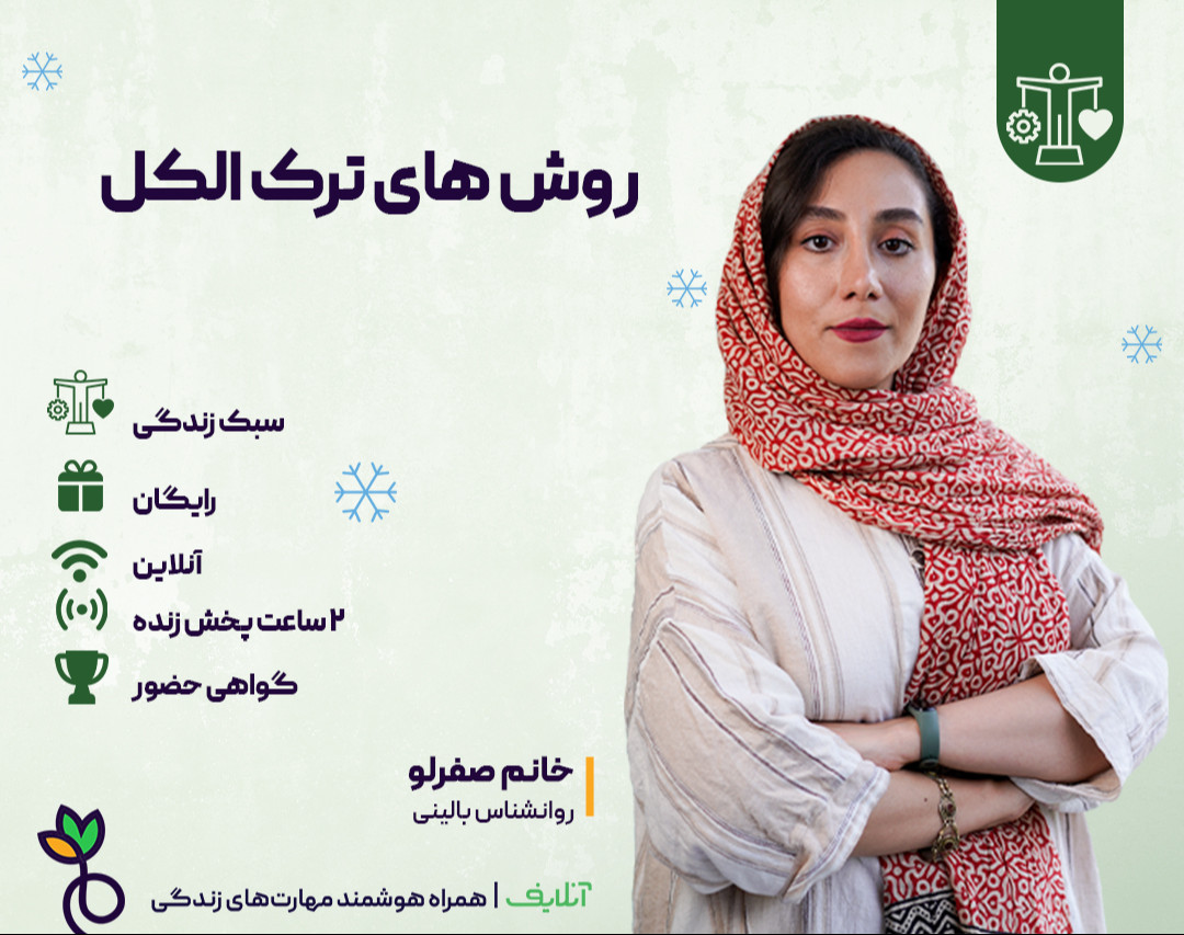 وبینار روش های ترک الکل