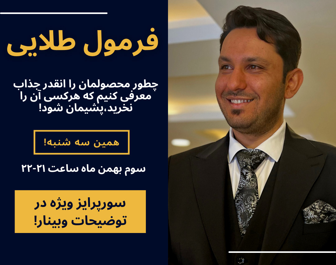 وبینار فرمول طلایی(محصولتان را گران تر بفروشید)