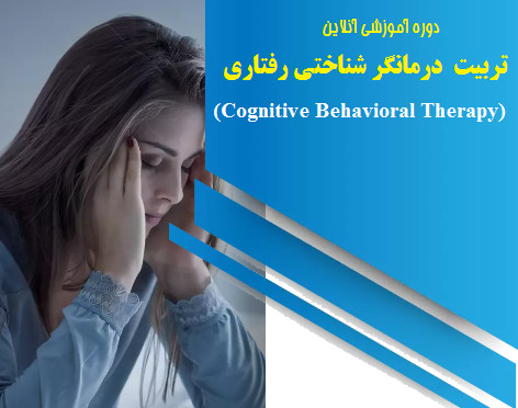 وبینار تربیت درمانگر شناختی رفتاری (70% تخفیف)