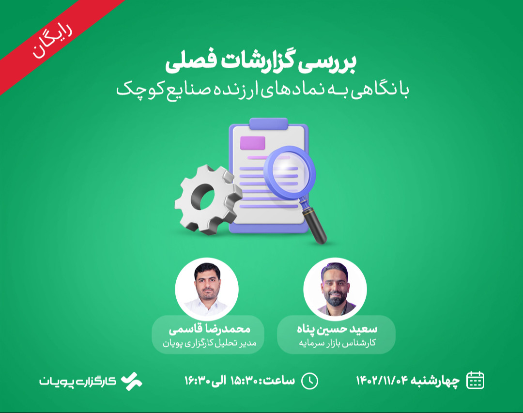 وبینار بررسی گزارشات فصلی با نگاهی به نمادهای ارزنده صنایع کوچک