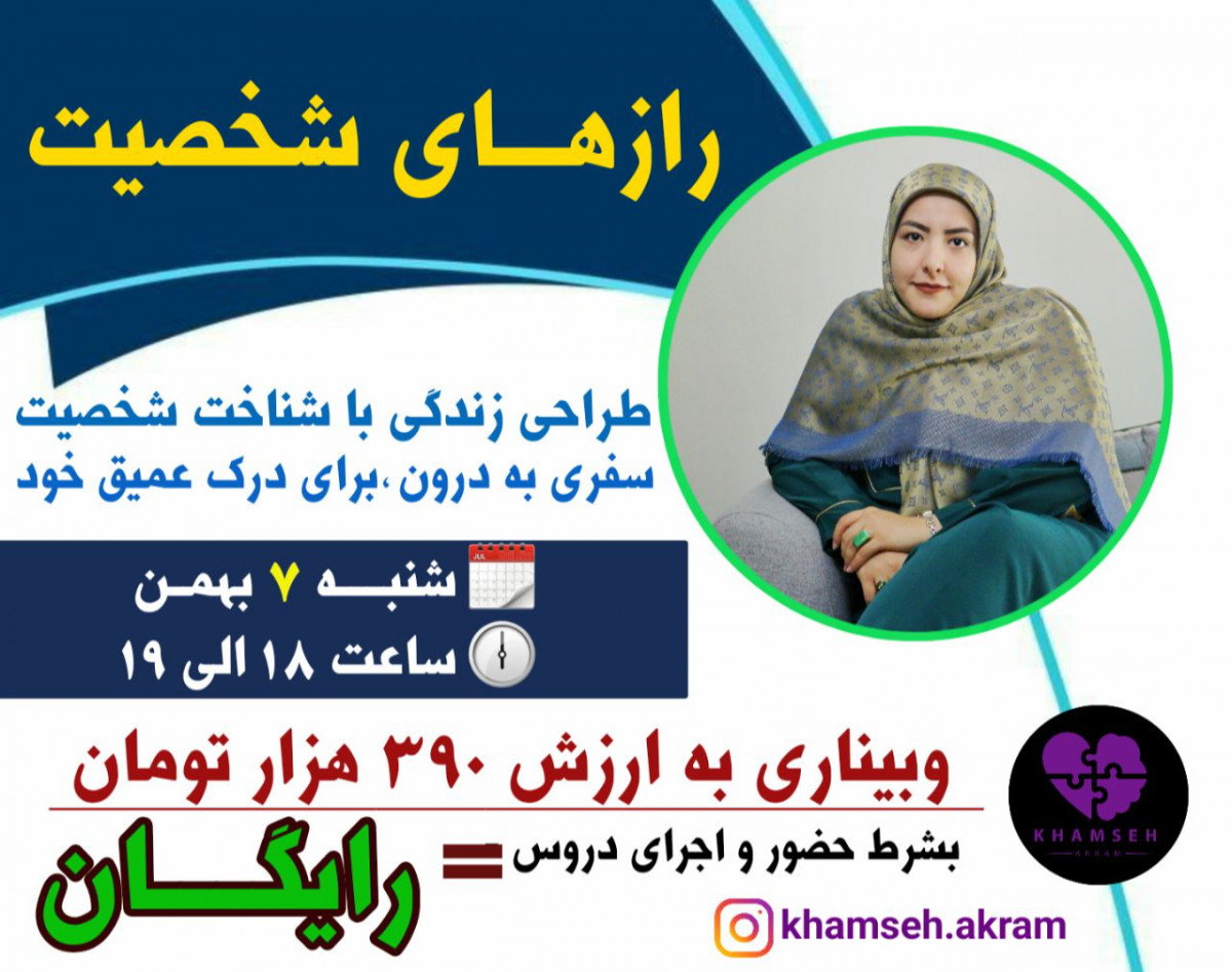 وبینار رازهای شخصیت