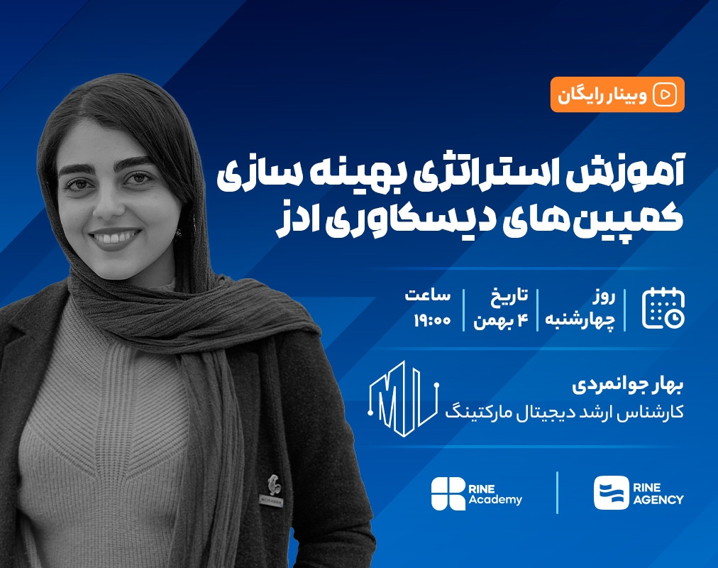 وبینار راه اندازی و بهینه سازی دیسکاوری ادز