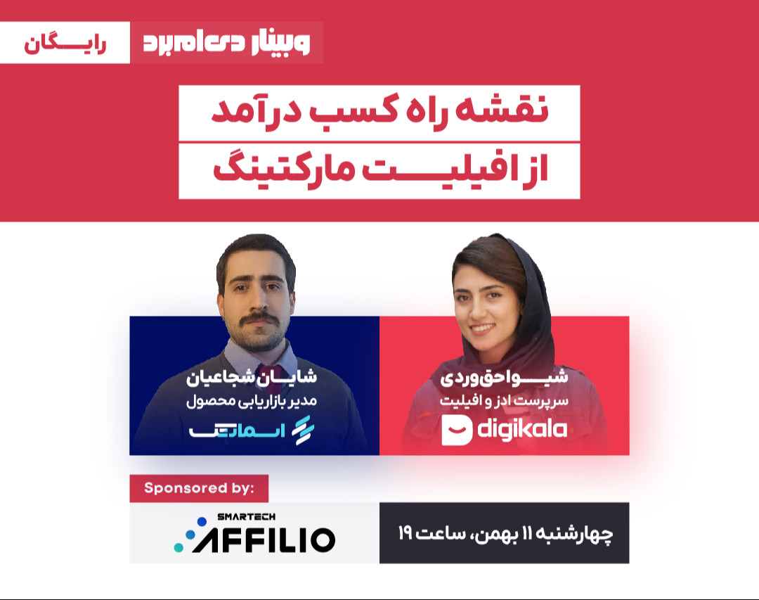 وبینار نقشه راه کسب درآمد از افیلیت مارکتینگ