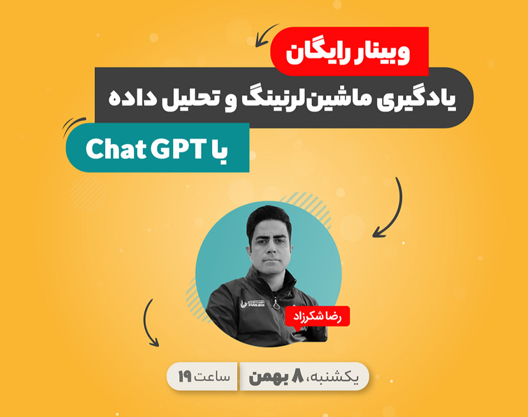 وبینار رایگان یادگیری ماشین لرنینگ و تحلیل داده با ChatGPT