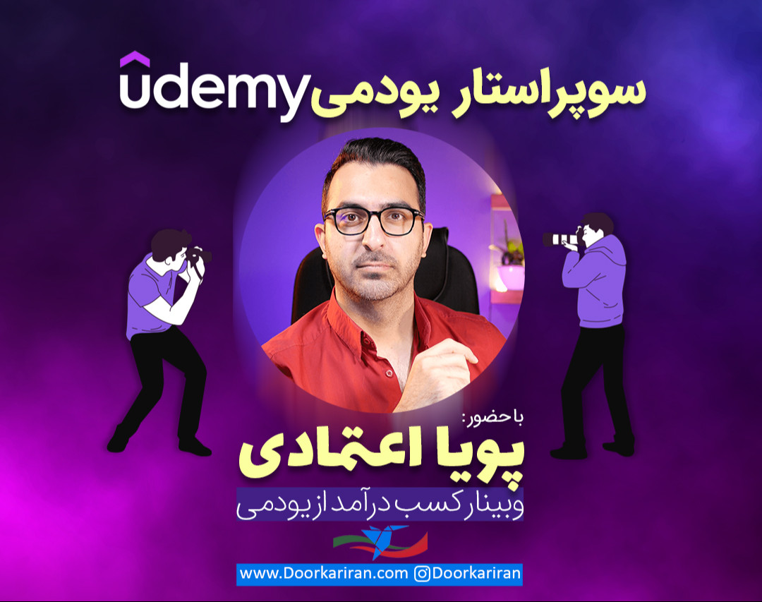 وبینار سوپراستار یودمی