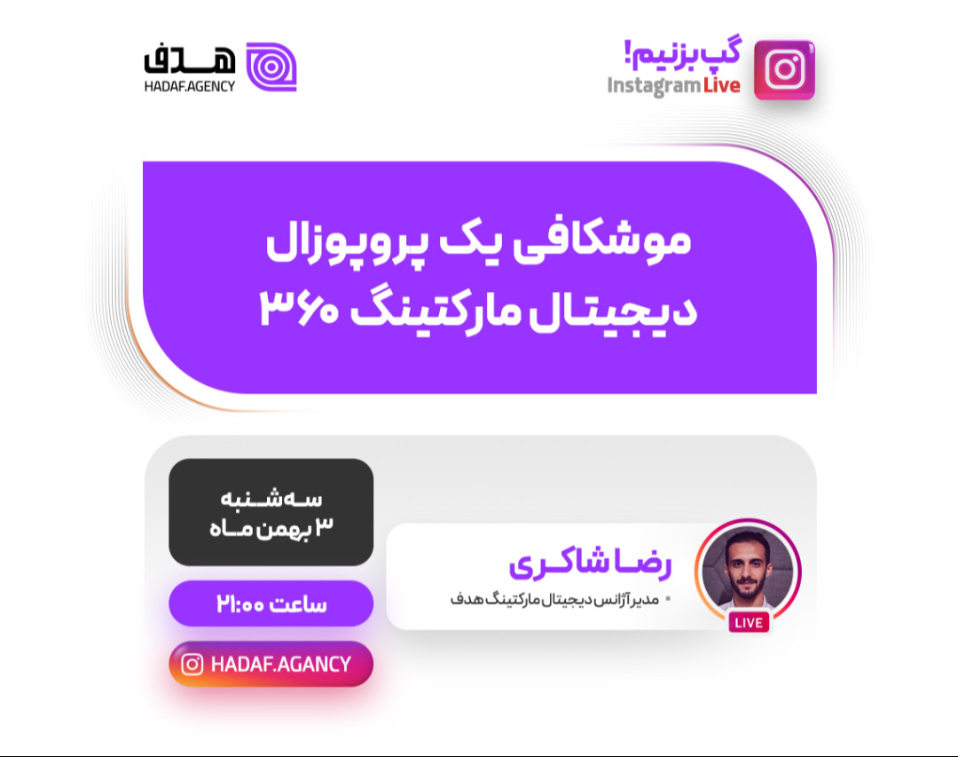 وبینار موشکافی یک پروپوزال دیجیتال مارکتینگ 360