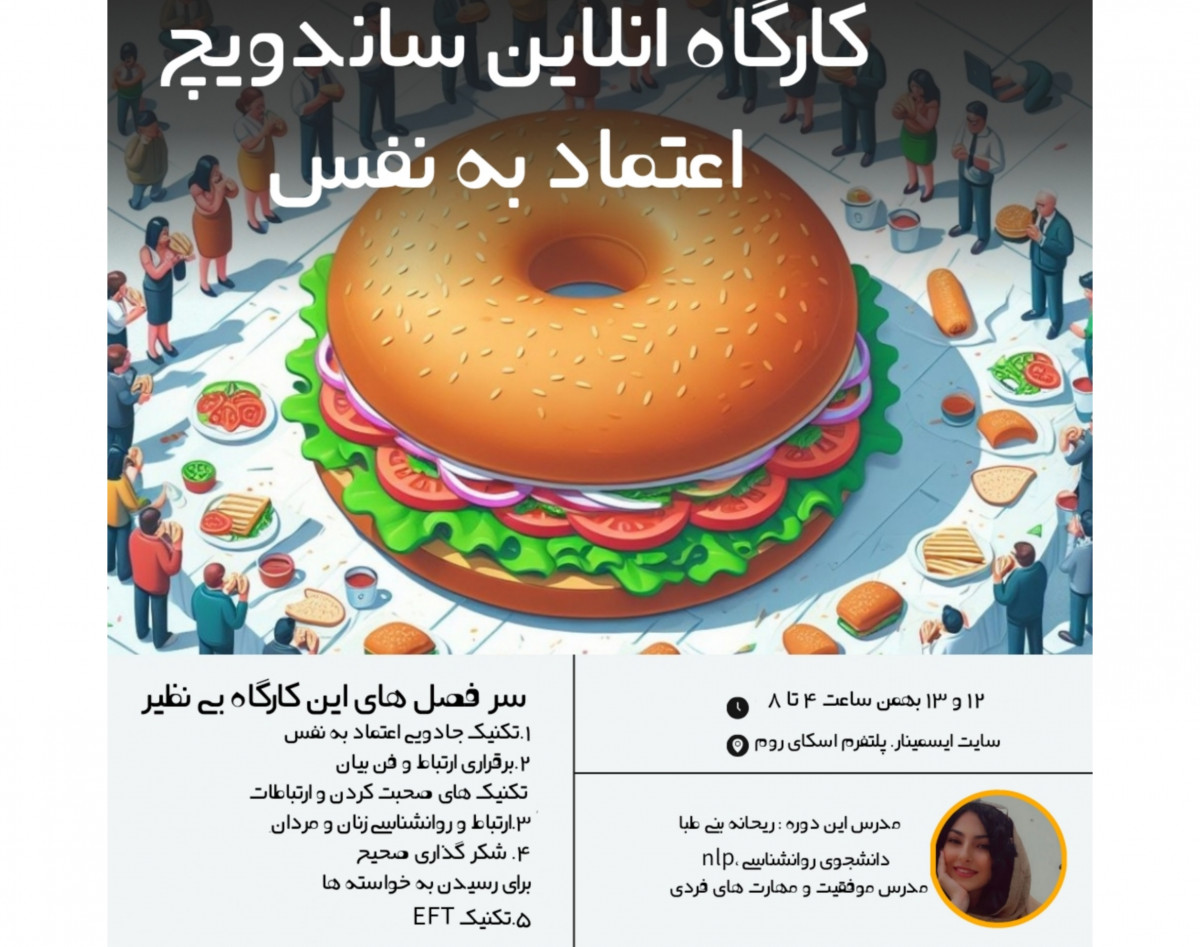 کارگاه ساندویچ اعتماد به نفس