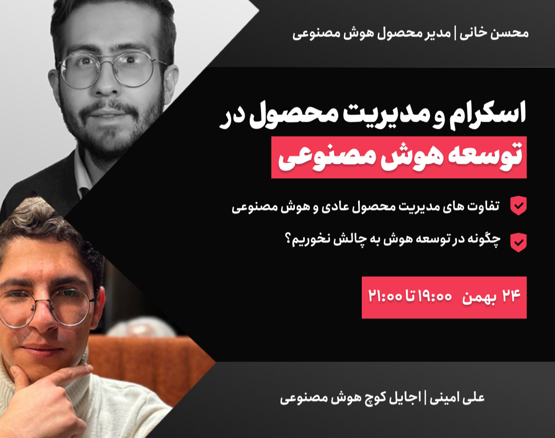 وبینار اسکرام و مدیریت محصول در توسعه هوش مصنوعی