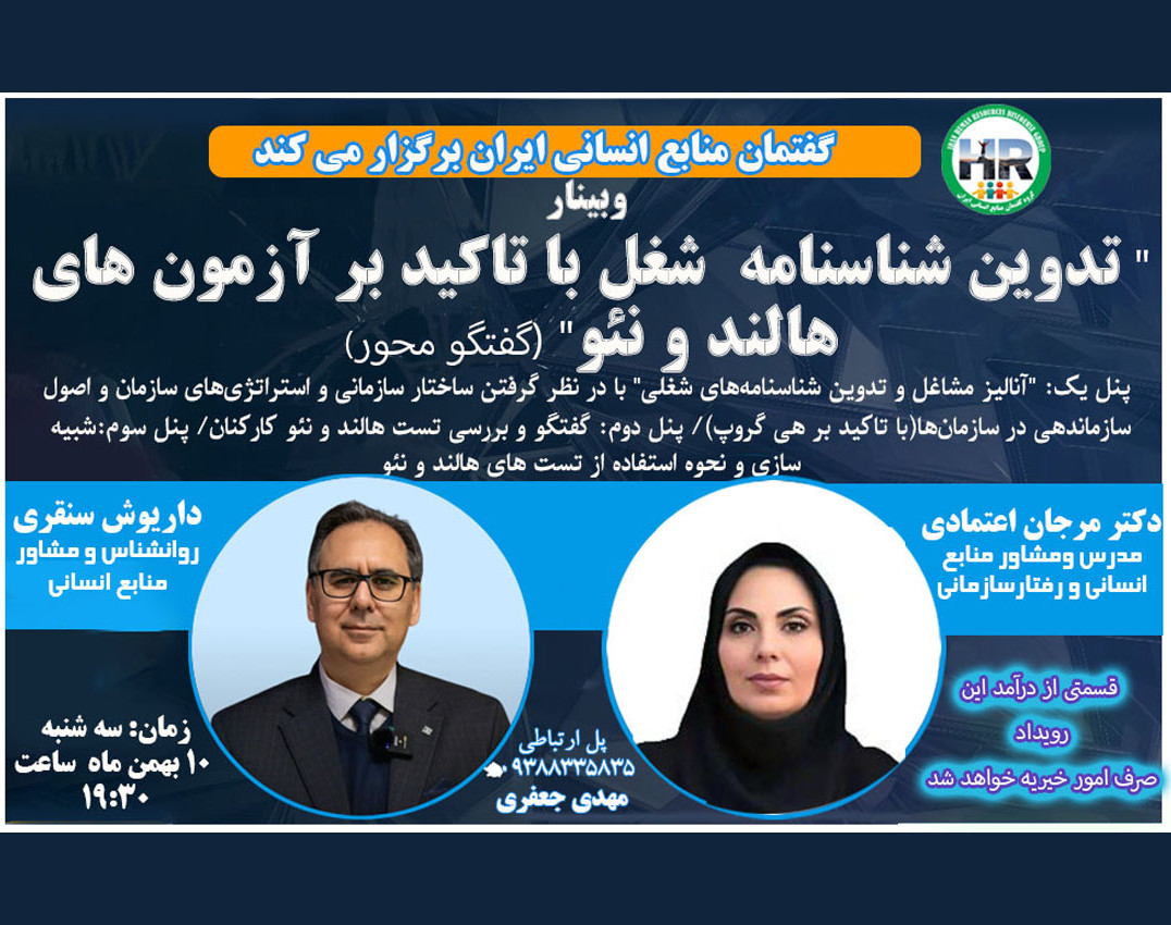 وبینار تدوین شناسنامه شغلی با تاکید بر آزمون های هالند و نئو