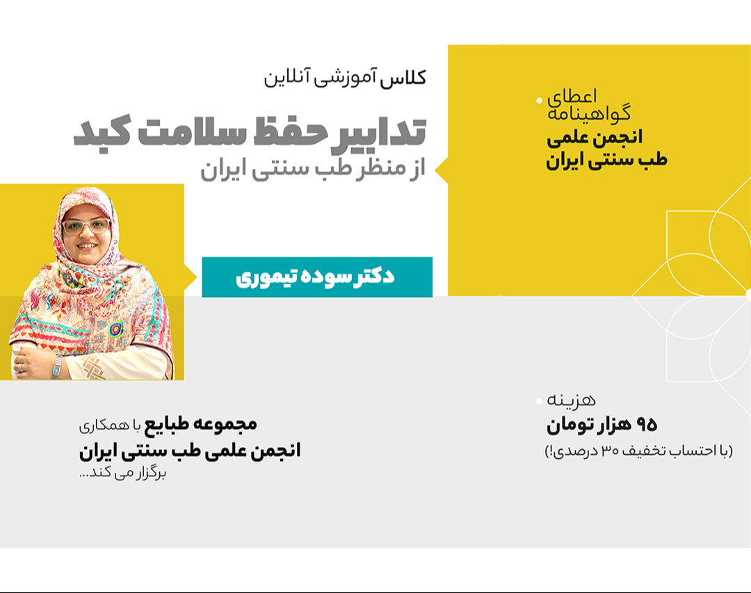 وبینار تدابیر حفظ سلامت کبد در طب سنتی