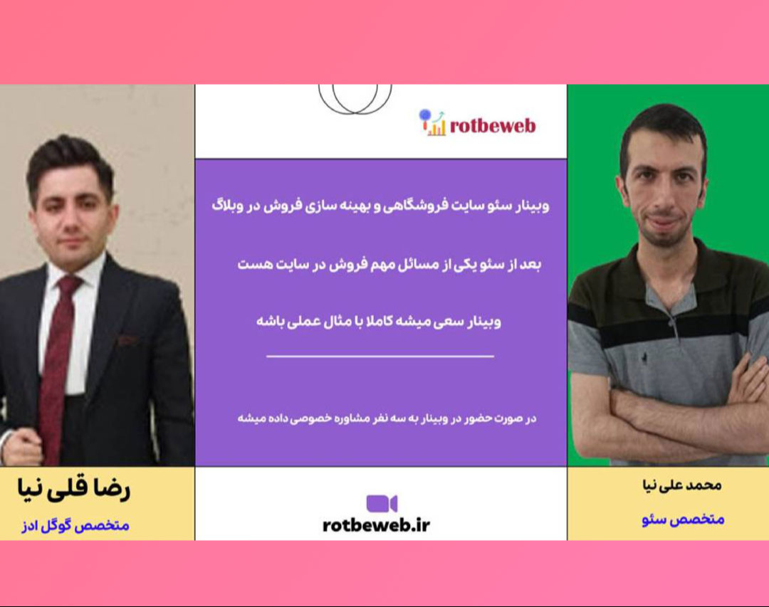 وبینار سئو سایت فروشگاهی و چالش های ان با استراتژی فروش در وبلاگ