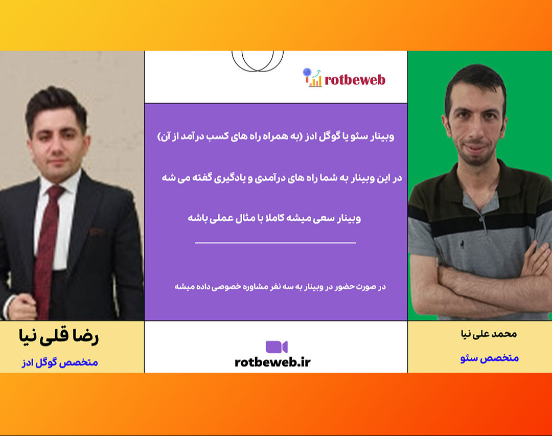 وبینار سئو یا گوگل ادز (به همراه راه های کسب درآمد از آن)