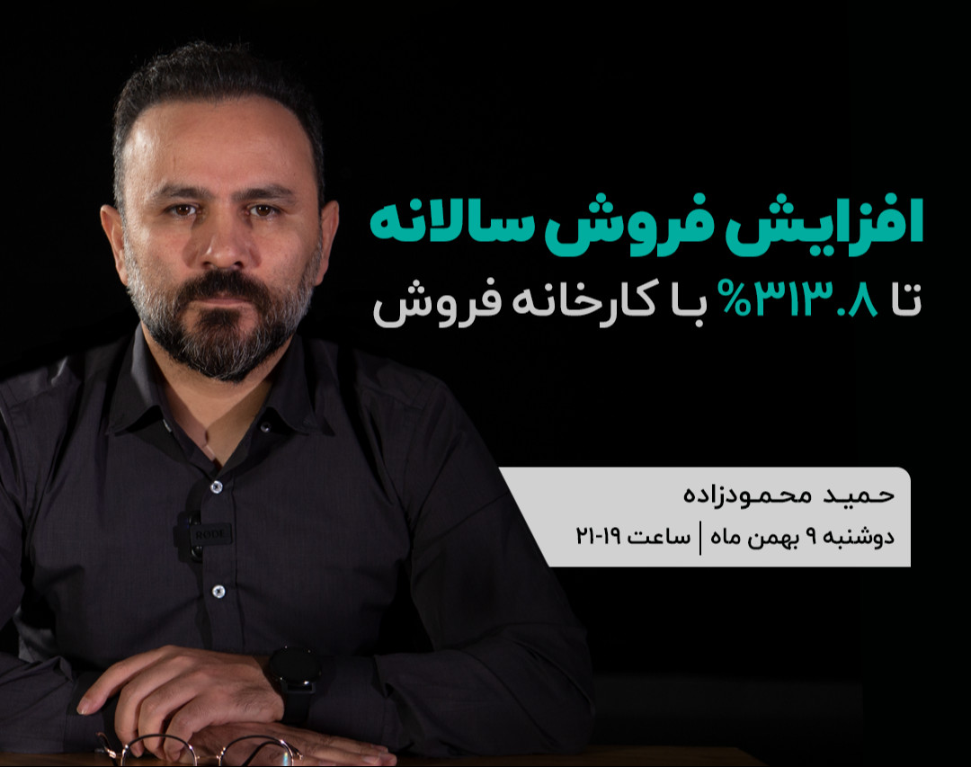 وبینار افزایش فروش سالانه تا 313% با کارخانه فروش