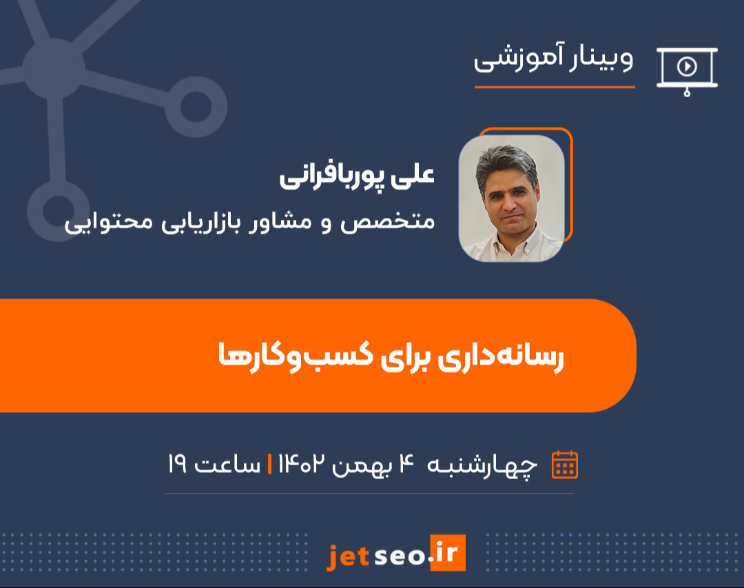 وبینار رسانه داری برای کسب‌وکارها