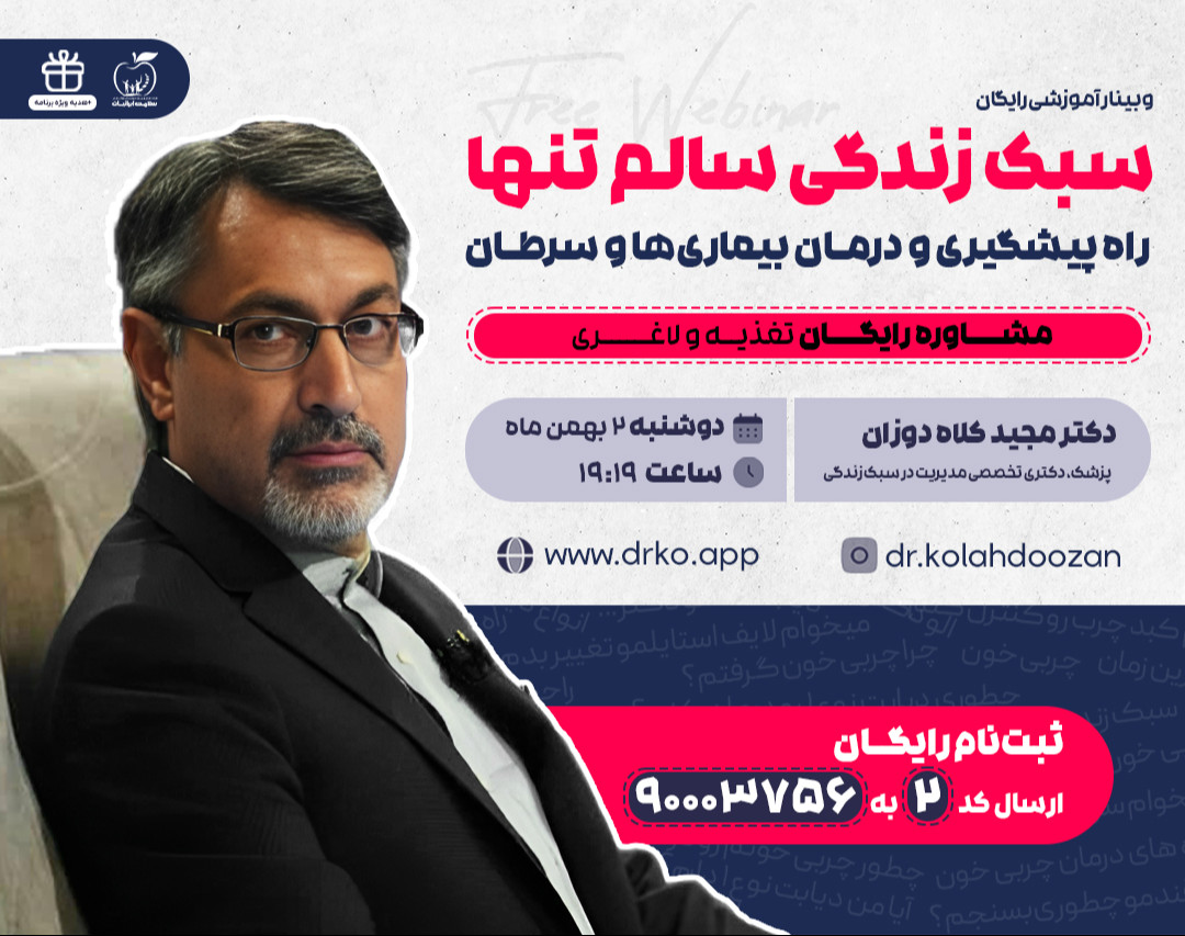 وبینار رایگان سبک زندگی سالم تنها راه پیشگیری و درمان بیماری ها و سرطان