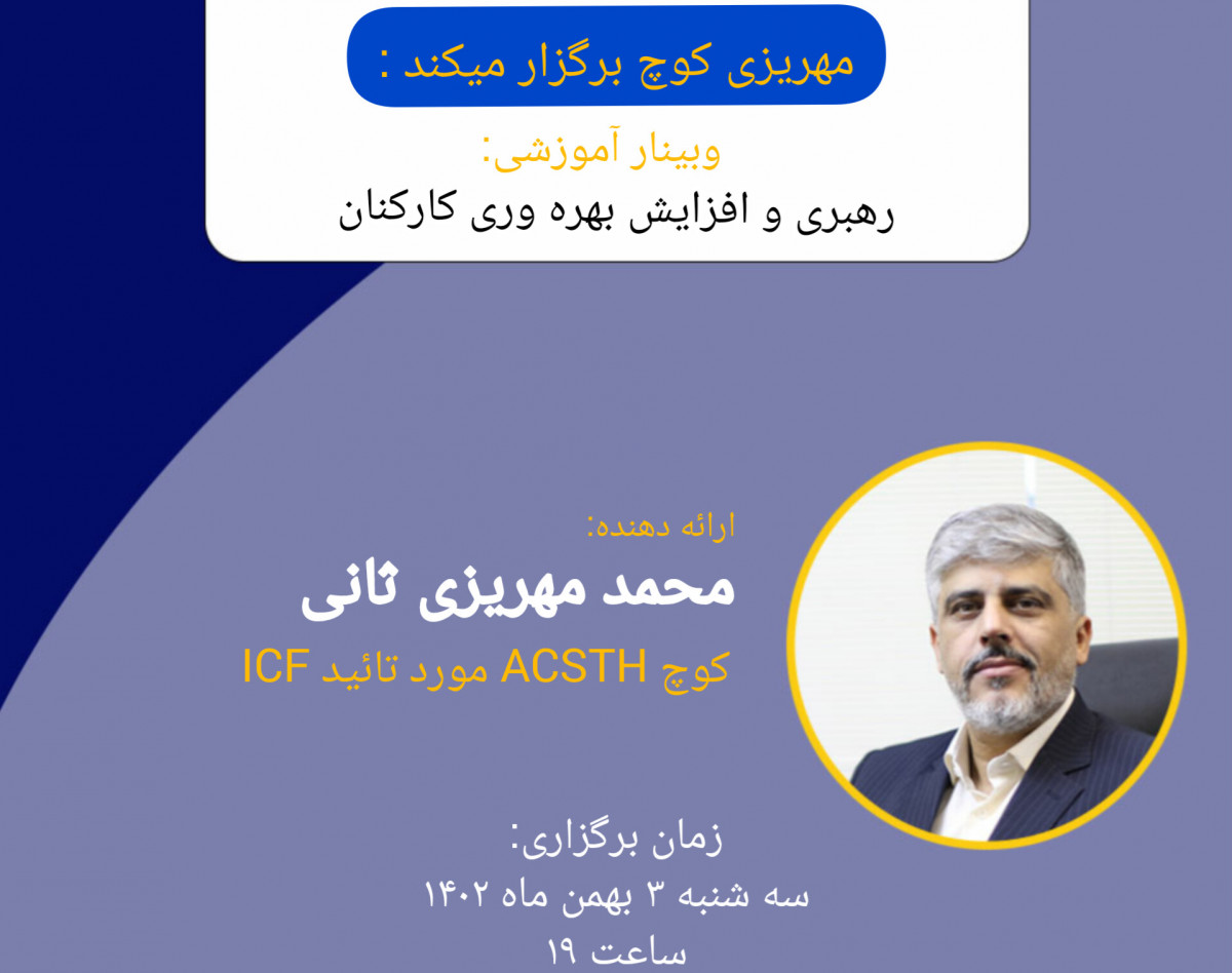 وبینار رهبری و افزایش بهره وری کارکنان