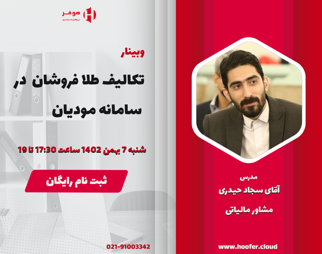 وبینار تکالیف طلافروشان در سامانه مودیان