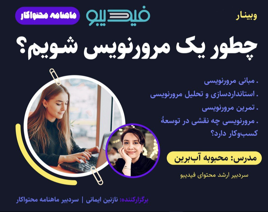 وبینار چطور یک مرور‌نویس شویم؟