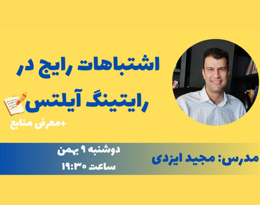 وبینار اشتباهات رایج در رایتینگ آیلتس