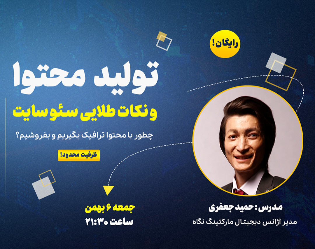 وبینار تولید محتوا و نکات حیاتی سئو سایت