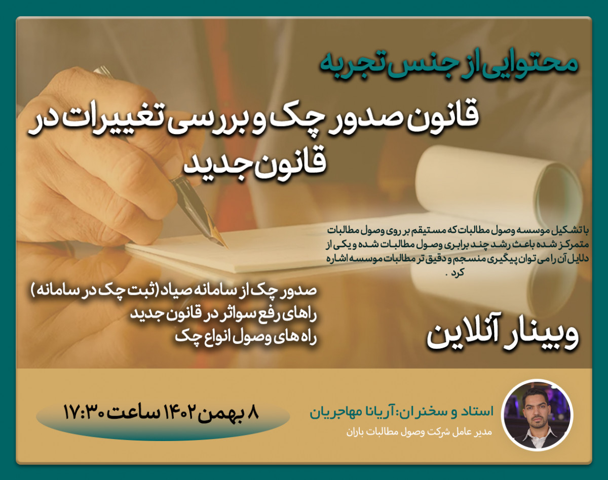 وبینار قانون صدور چک و بررسی تغییرات در ق.جدید