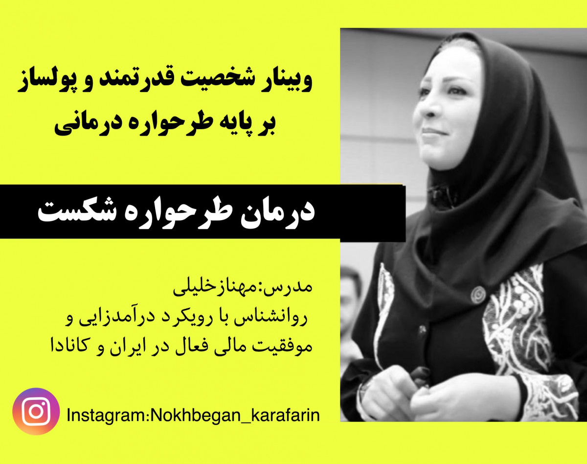 وبینار شخصیت قدرتمند و پولساز12