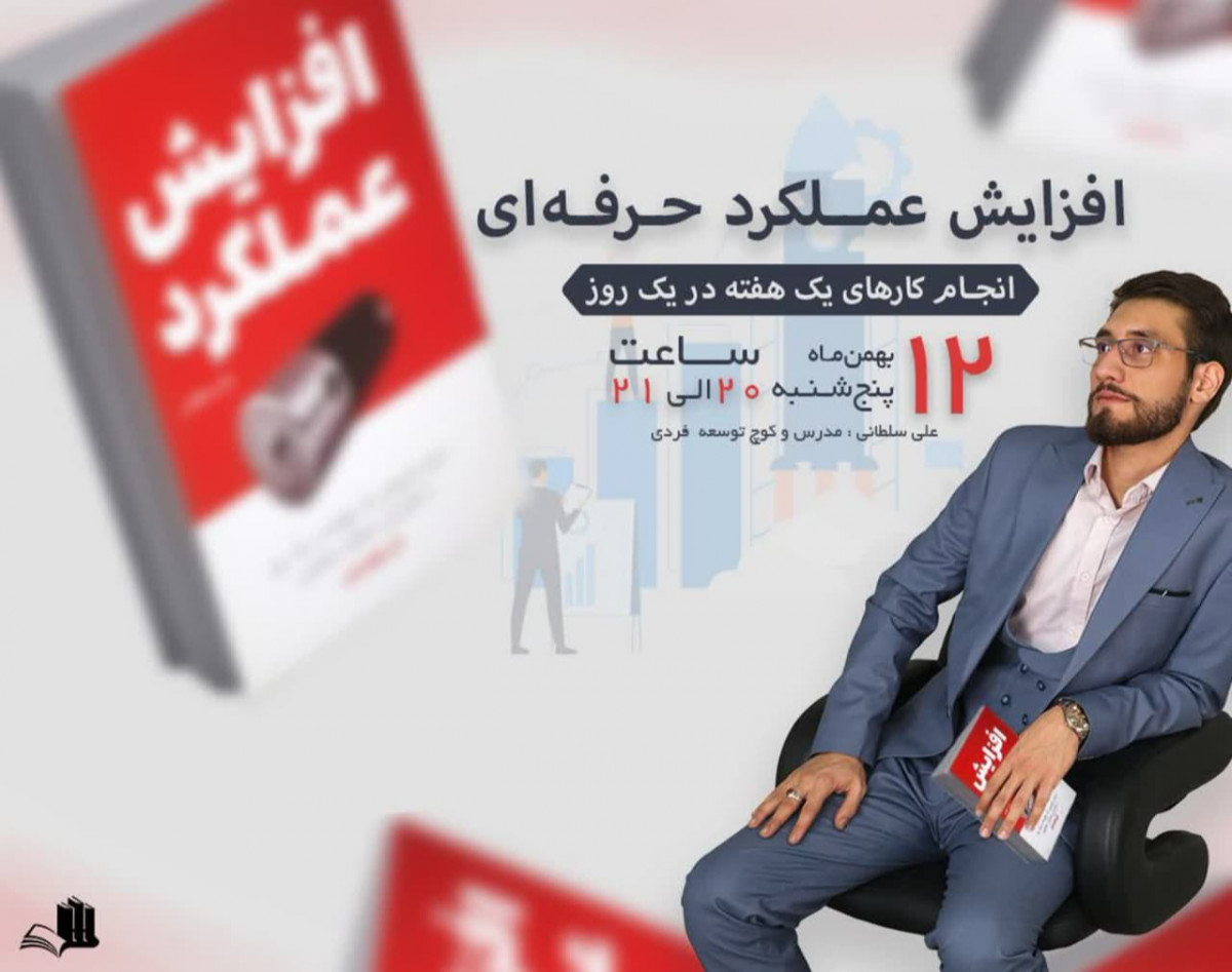 وبینار افزایش عملکرد حرفه ای 1