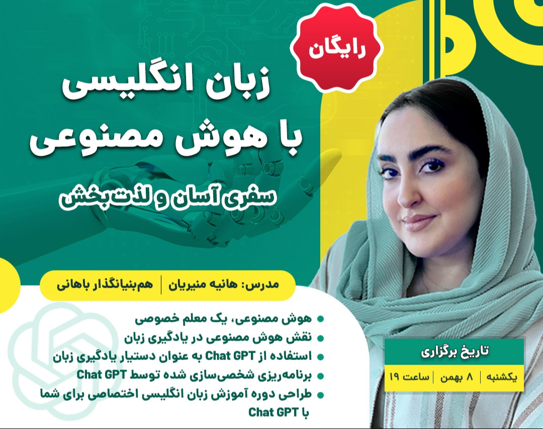 وبینار زبان انگلیسی با هوش مصنوعی، سفری آسان و لذت بخش