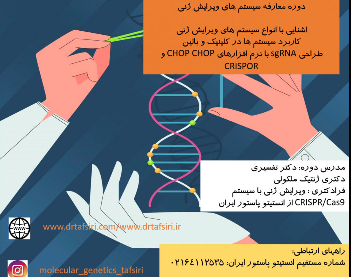 وبینار سیستم های ویرایش ژنی