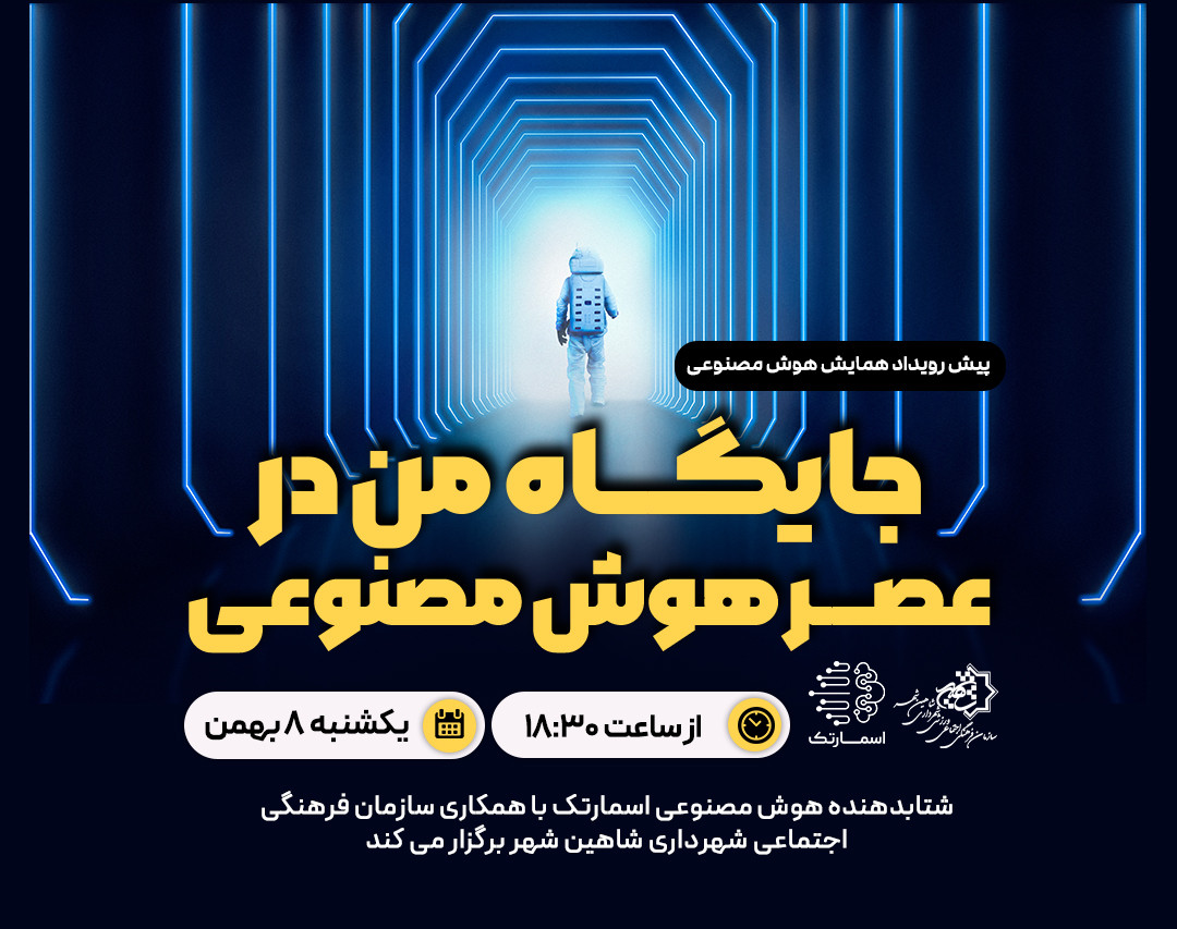 وبینار جایگاه من در عصر هوش مصنوعی