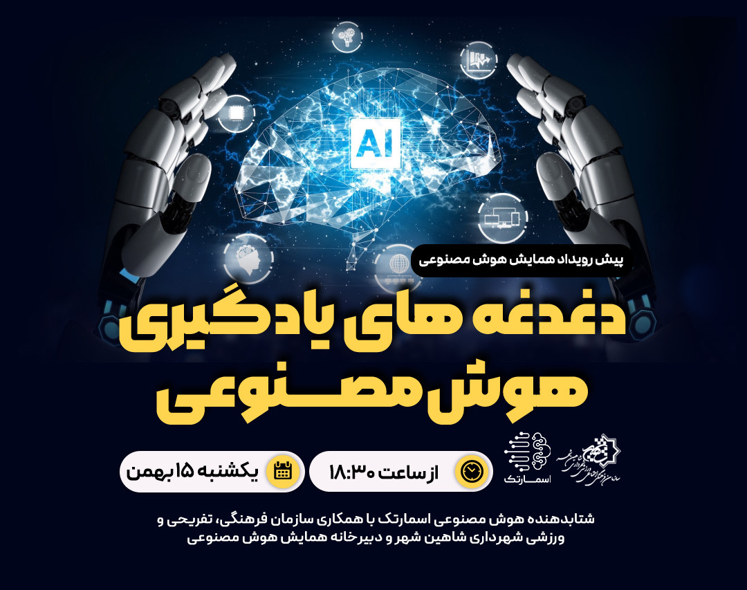 وبینار دغدغه های شروع یادگیری هوش مصنوعی