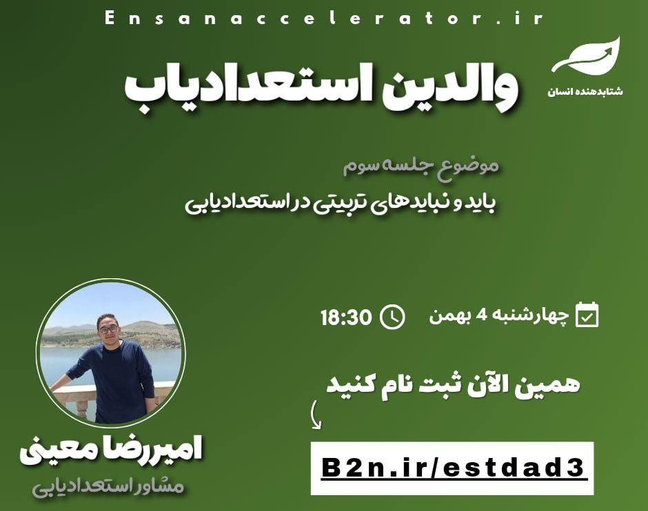 وبینار والدین استعدادیاب | رایگان | باید و نبایدهای تربیتی در استعدادیابی