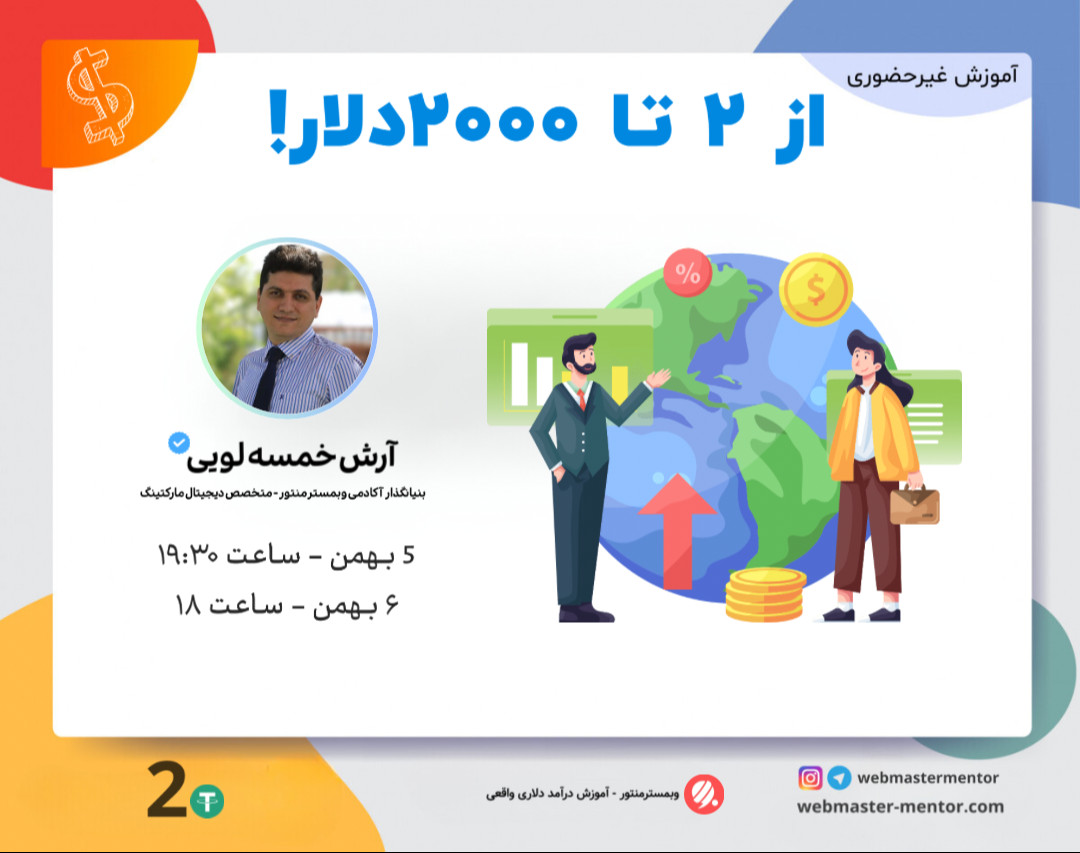 وبینار از ۲ تا ۲۰۰۰ دلار! (نقشه راه کسب درآمد دلاری از فریلنسری در ایران)
