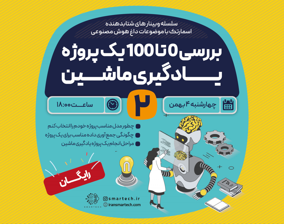 وبینار بررسی ۰ تا ۱۰۰ یک پروژه یادگیری ماشین