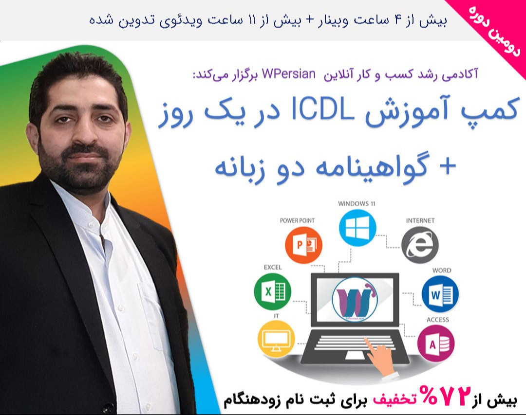 دومین وبینار آموزش ICDL در یک روز + گواهینامه دوزبانه (آموزش ویندوز + ورد + اکسل + پاورپوینت + اکسس + اینترنت + مبانی IT)