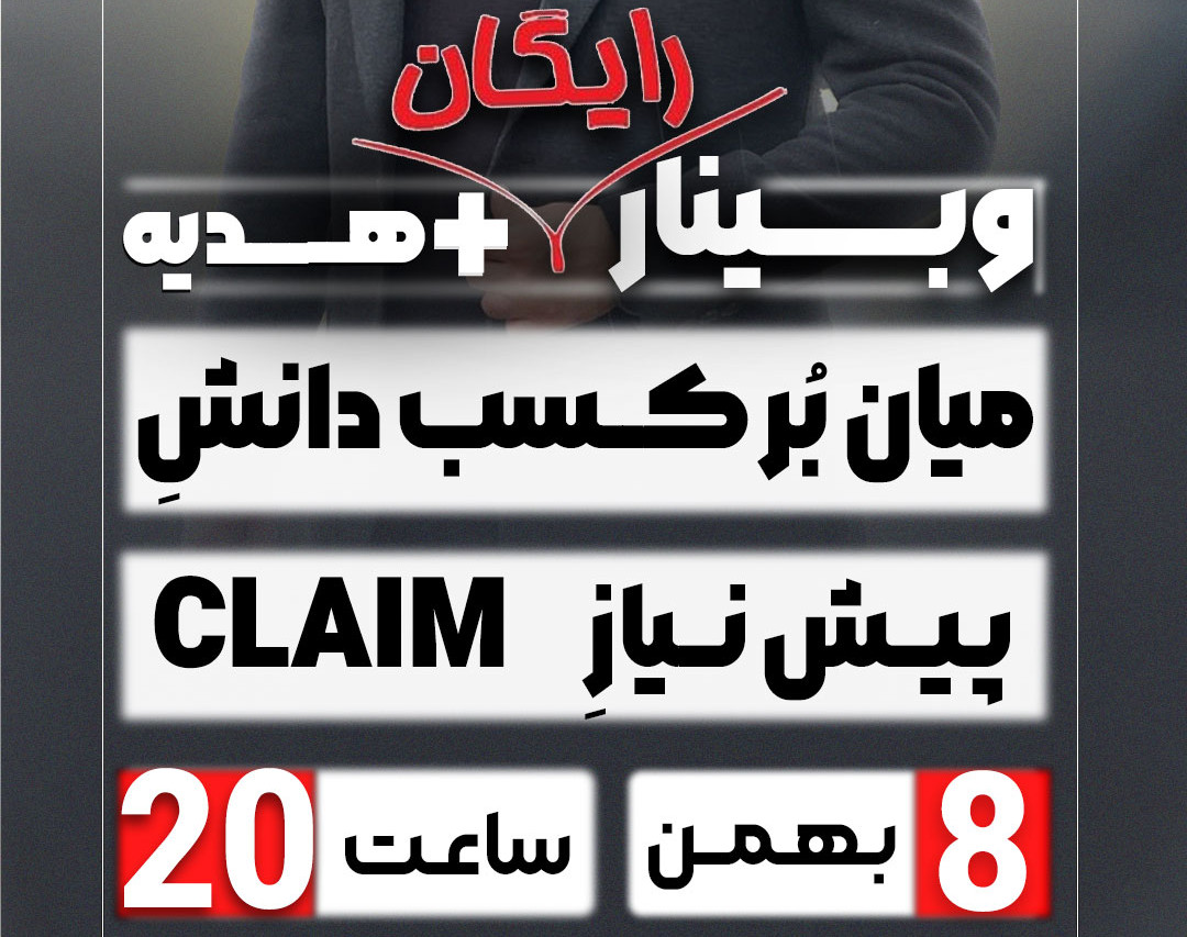 میان‌بُر کسب دانشِ پیش نیازِ کلیم